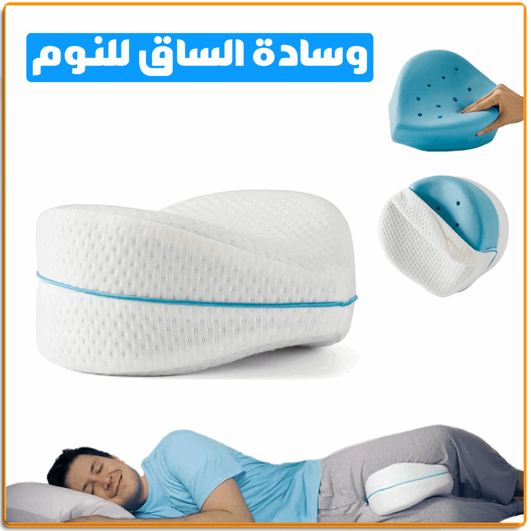 وسادة الساق المريحة للنوم - IRAK Store