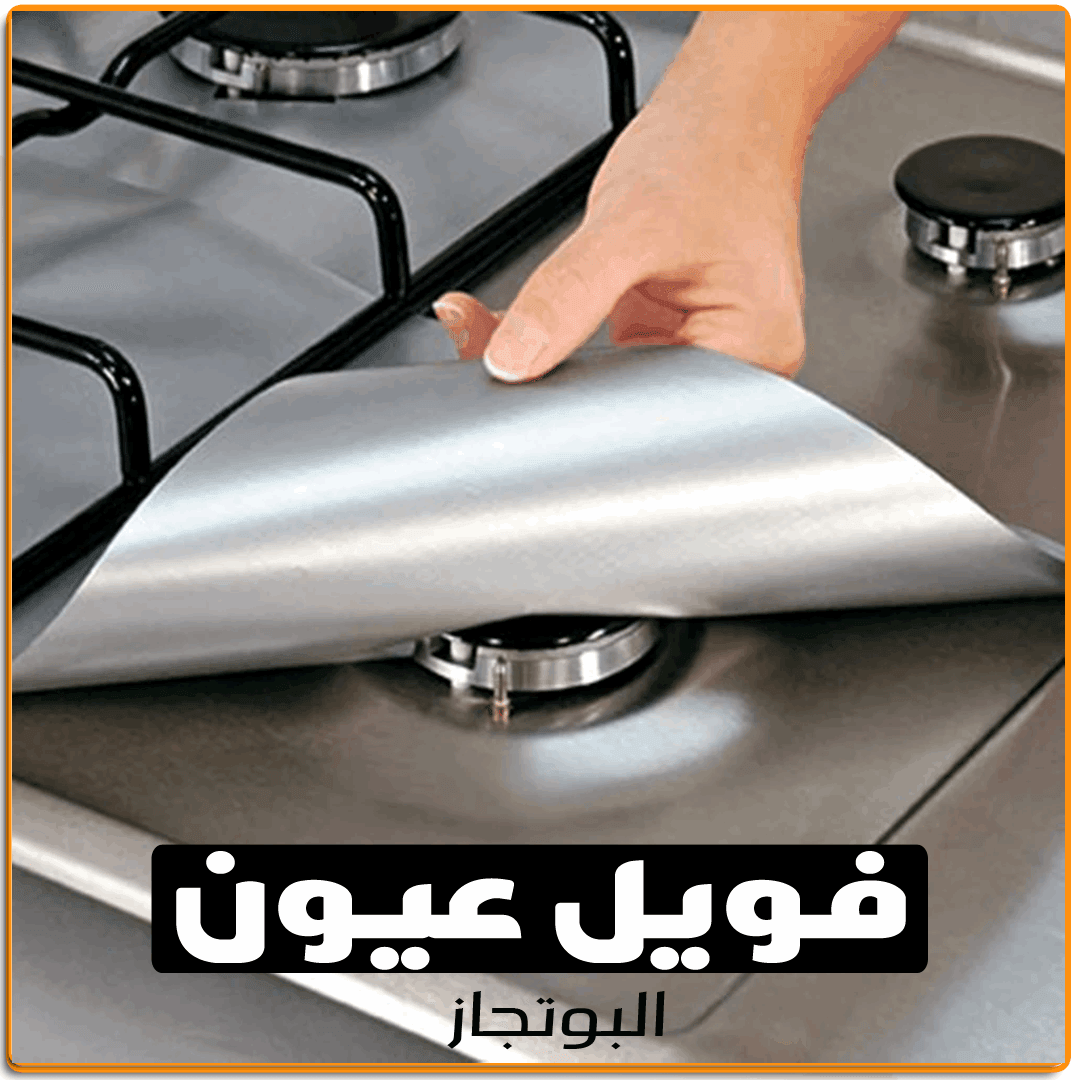 فويل عيون البوتاجاز 10ق - IRAK Store