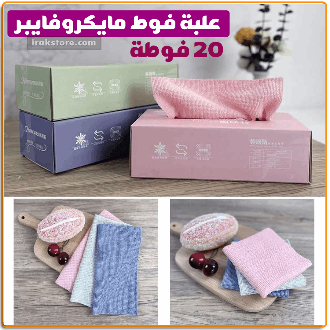 علبة فوط مايكروفايبر 20ق - IRAK Store