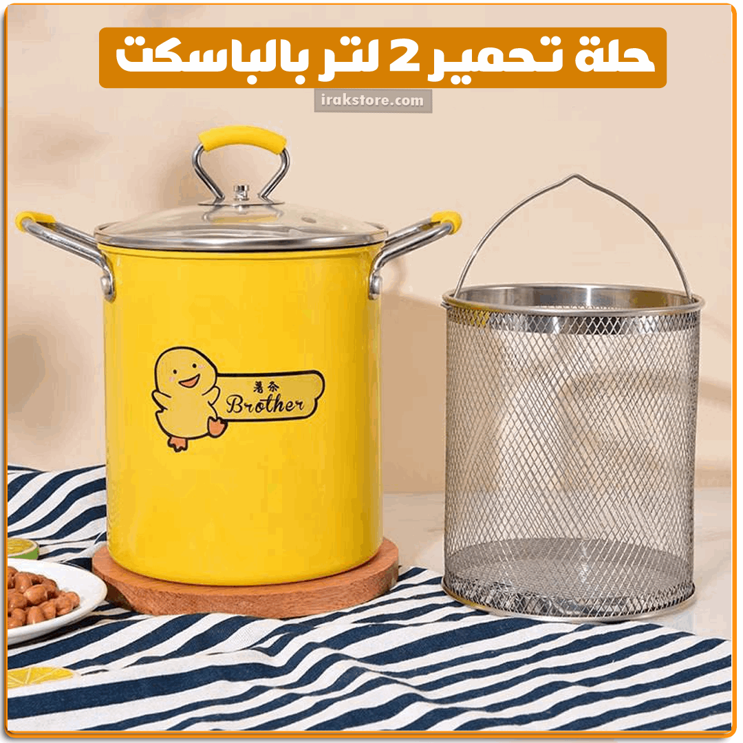 حلة تحمير 2 لتر بالباسكت - IRAK Store