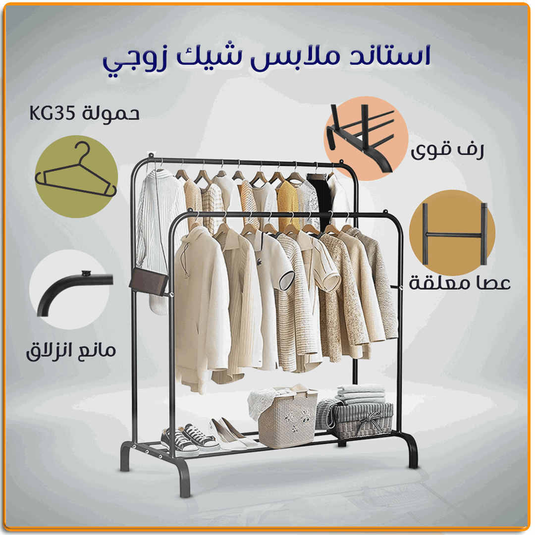 استاند ملابس فرنساوي زوجي - IRAK Store