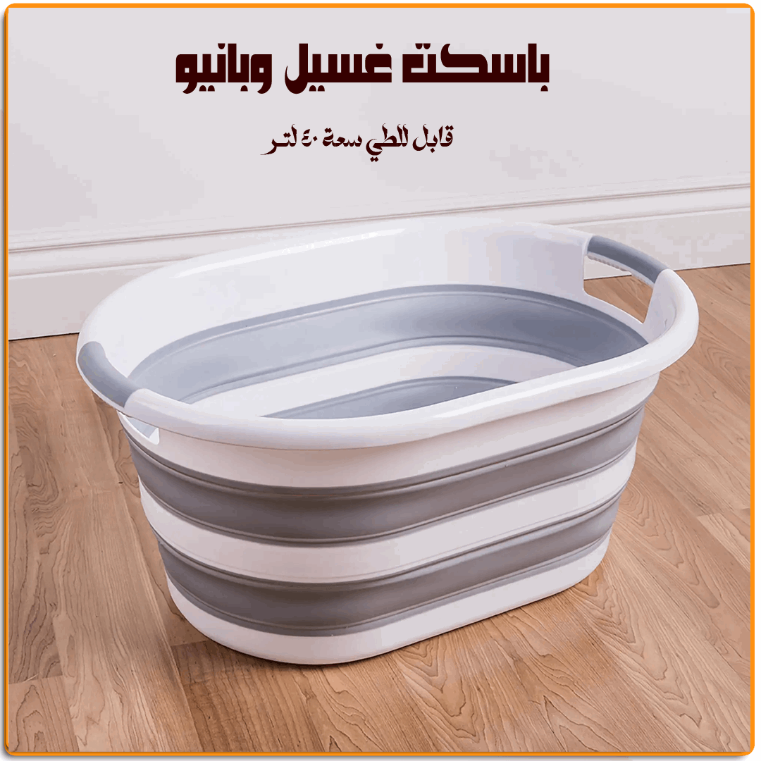 باسكت غسيل وبانيو قابل للطي - IRAK Store