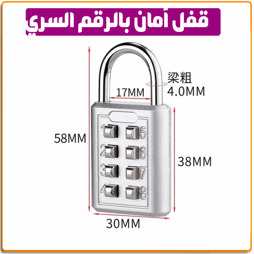 قفل امان بالرقم السري - IRAK Store