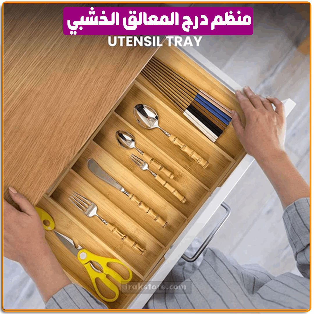 منظم درج المعالق الخشبي - IRAK Store