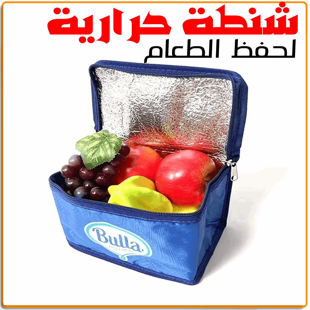 شنطة حرارية لحفظ الطعام - IRAK Store