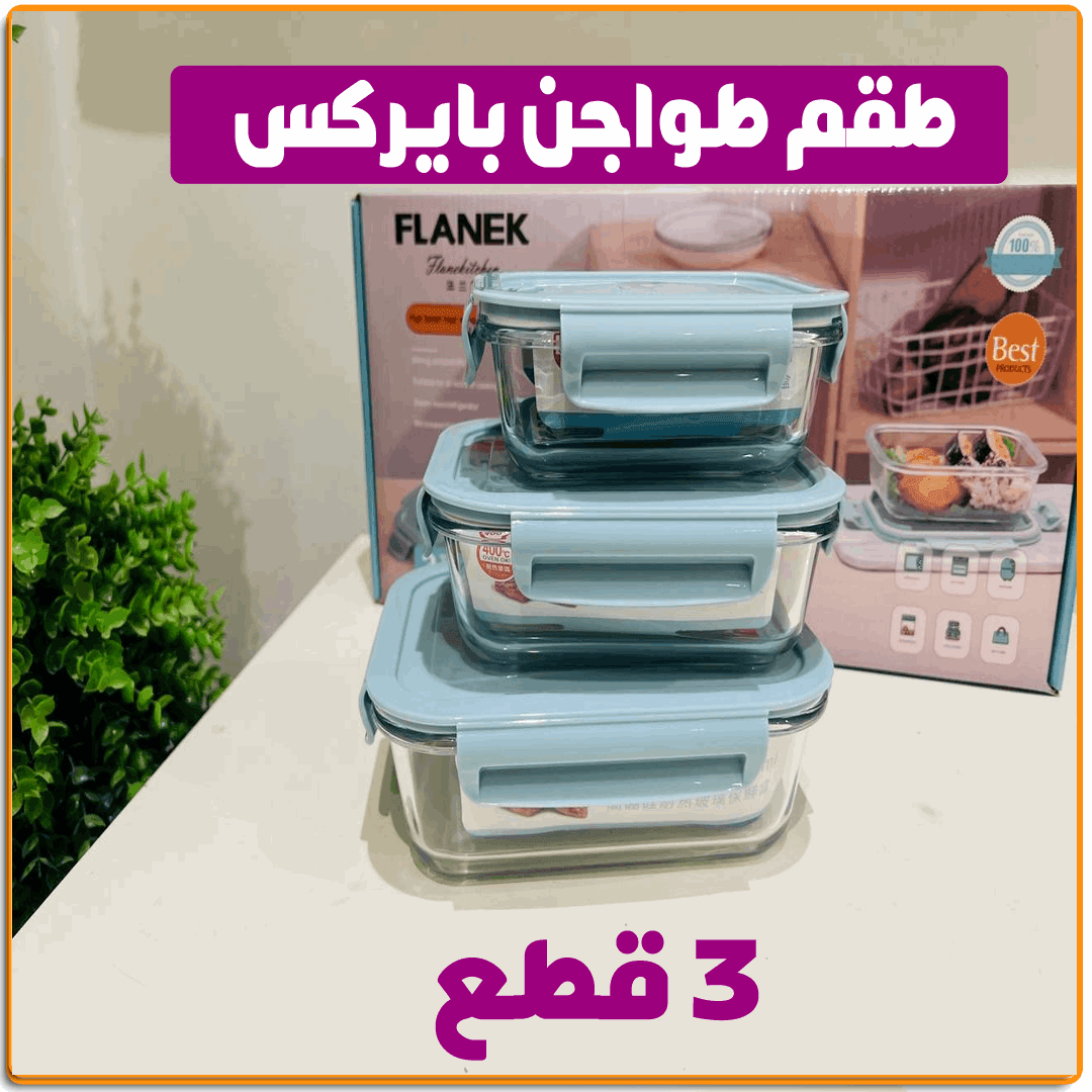 طقم طواجن بايركس للفرن - IRAK Store