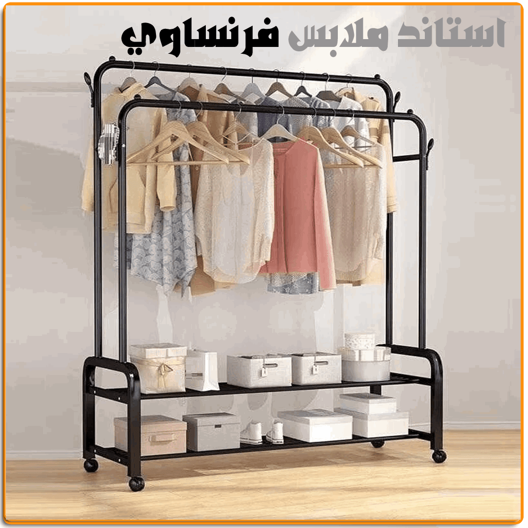 استاند ملابس فرنساوي زوجي - IRAK Store