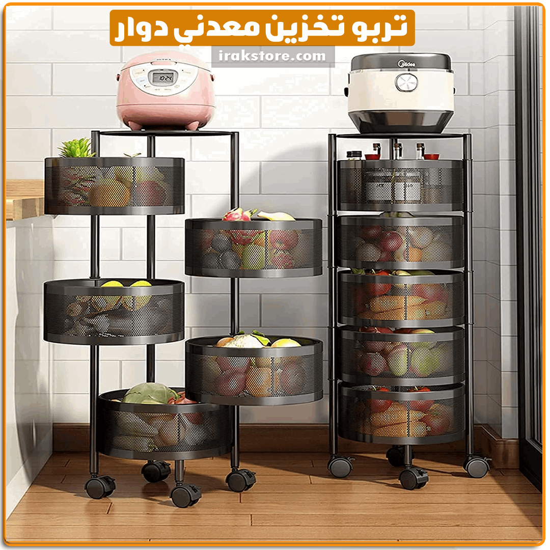 تربو تخزين معدني دوار - IRAK Store