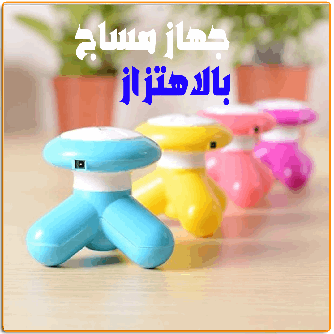 جهاز مساج بالاهتزاز - IRAK Store