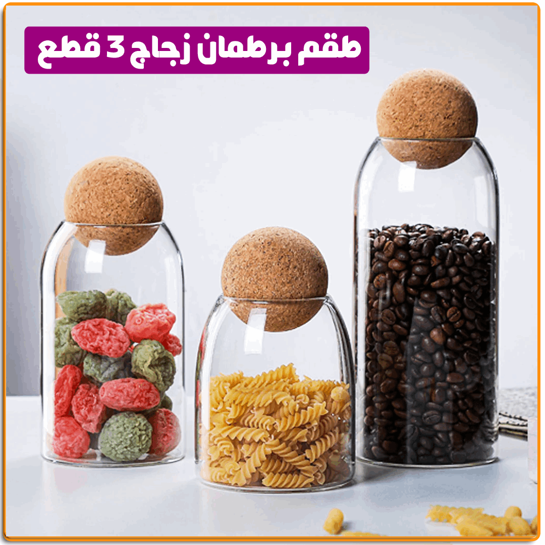 طقم برطمان زجاج 3 قطع