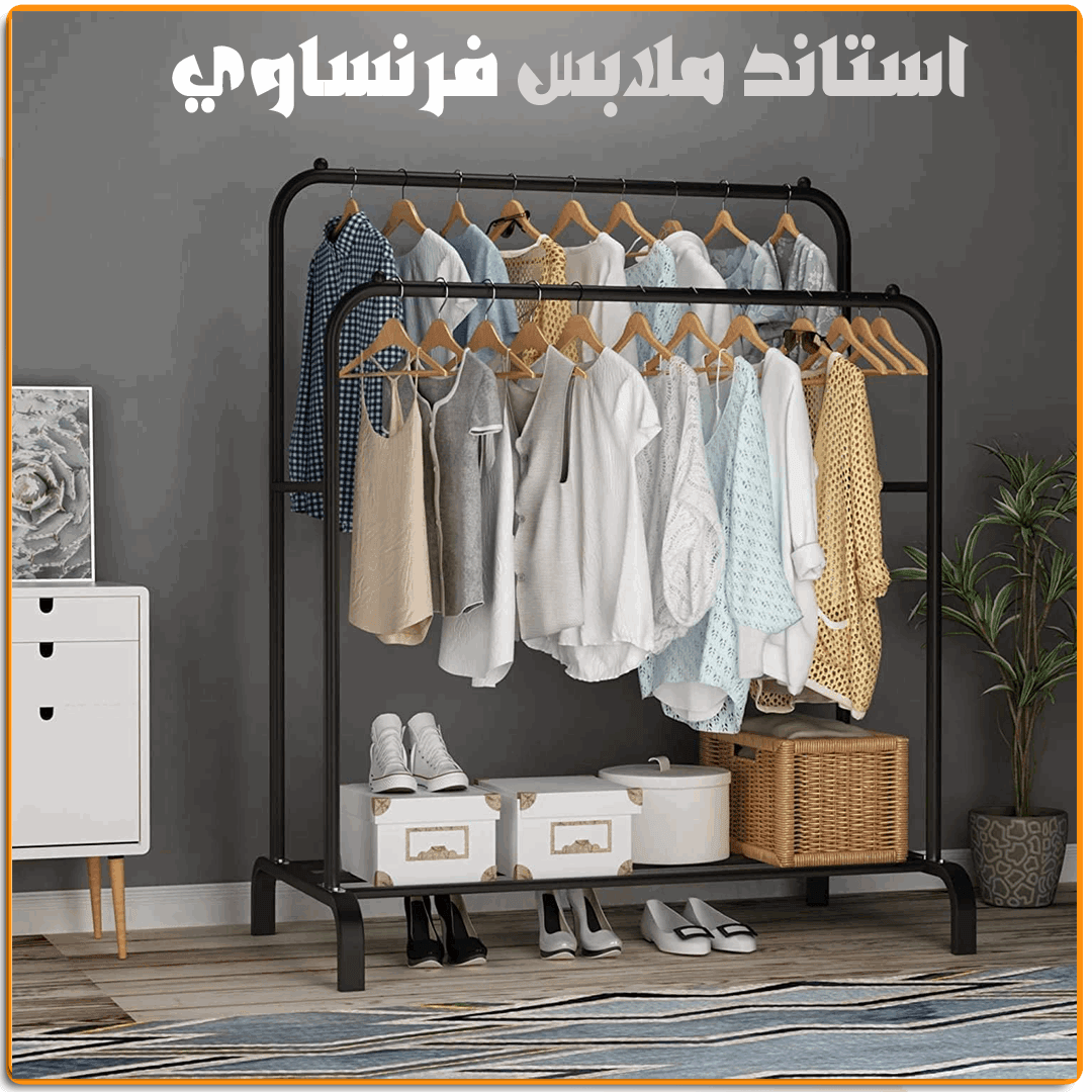 استاند ملابس فرنساوي زوجي - IRAK Store