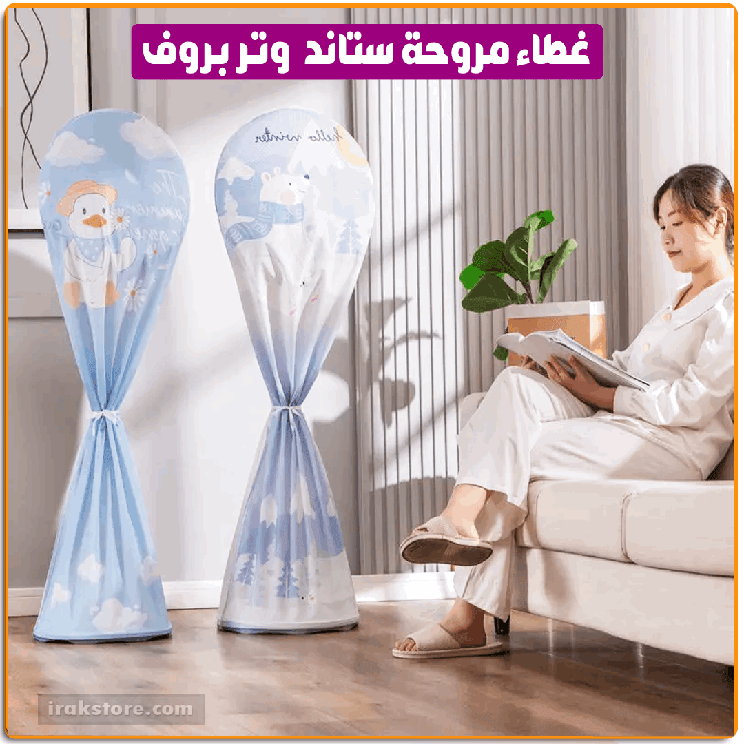 غطاء مروحة ستاند ووتر بروف - IRAK Store