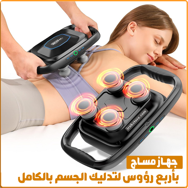 جهاز مساج بأربع رؤوس - IRAK Store