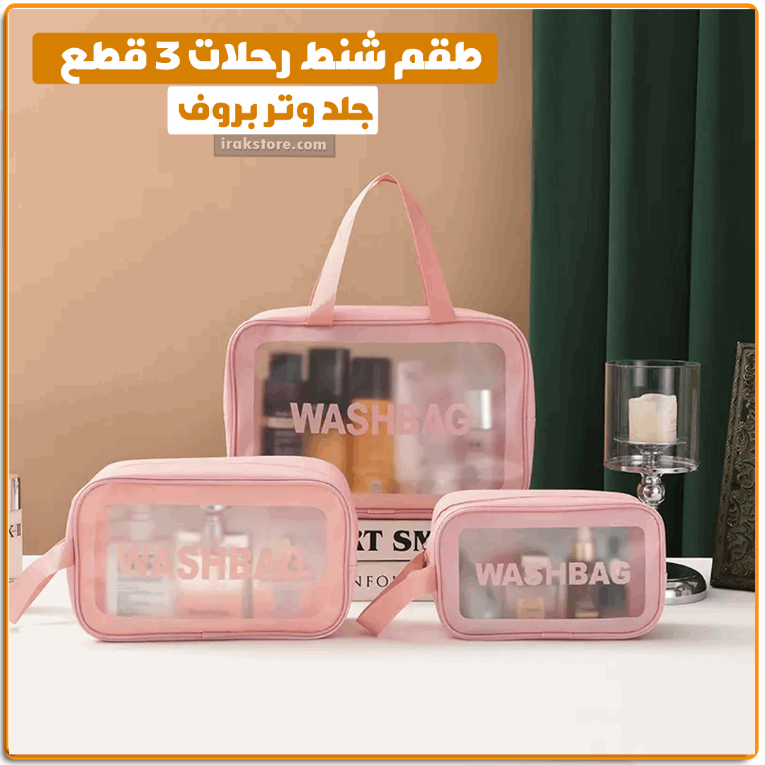 طقم شنط رحلات 3 قطع - IRAK Store