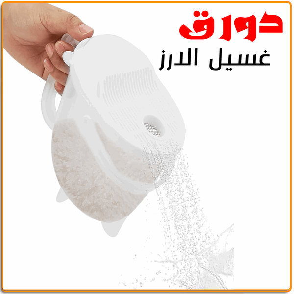 دورق غسيل الارز - IRAK Store