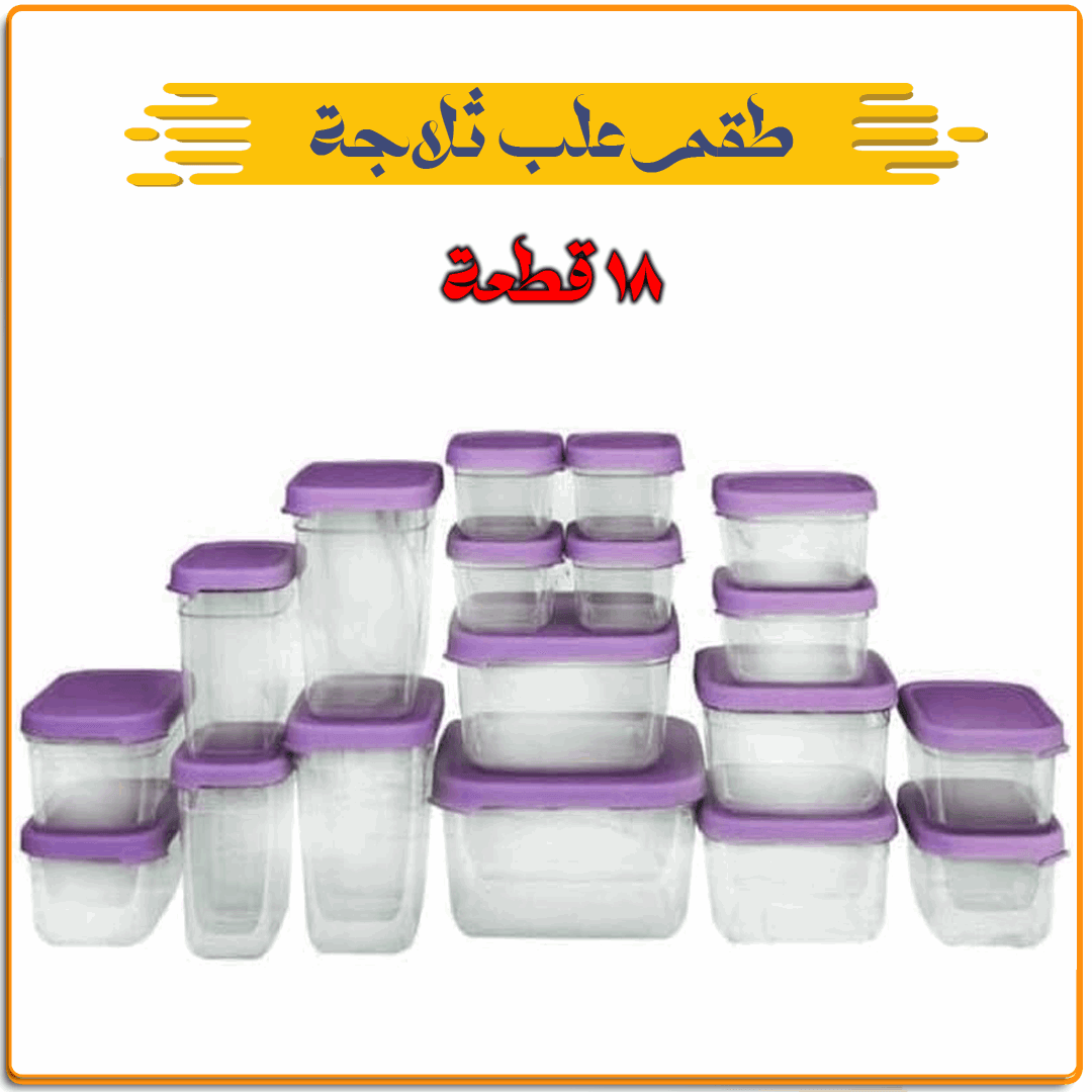 طقم علب ثلاجة 18 قطعة - IRAK Store