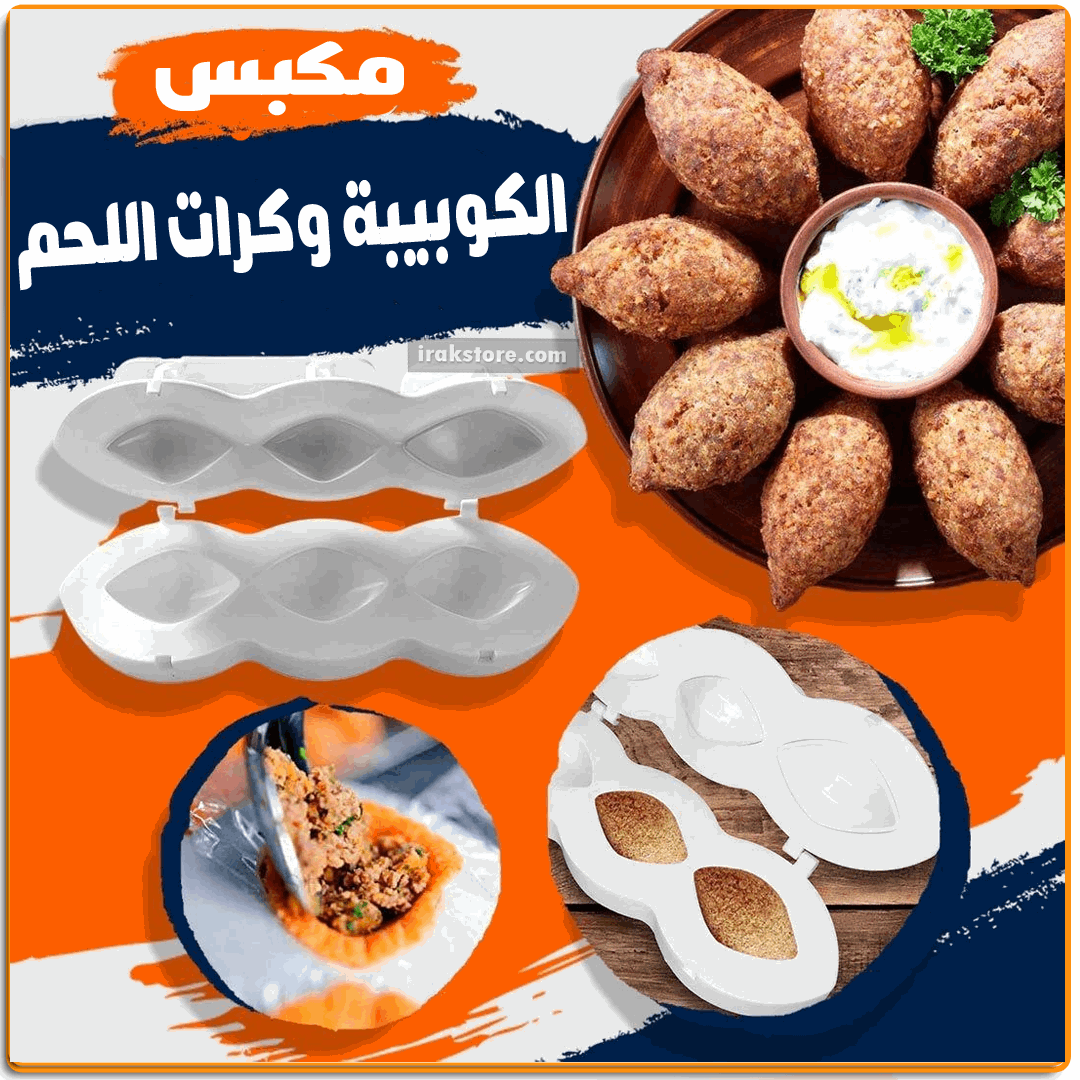 مكبس الكبيبة و كرات اللحم - IRAK Store