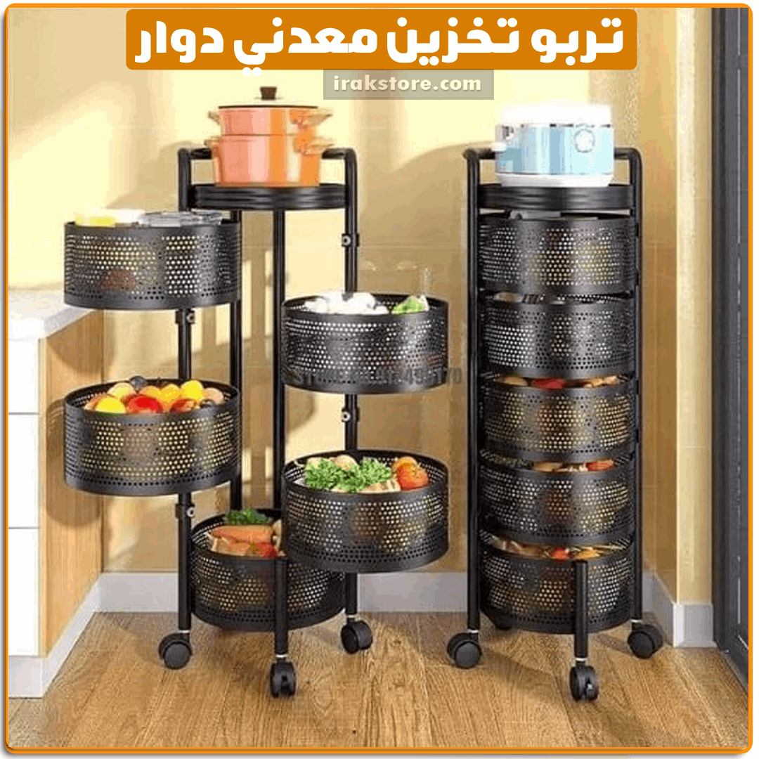 تربو تخزين معدني دوار - IRAK Store