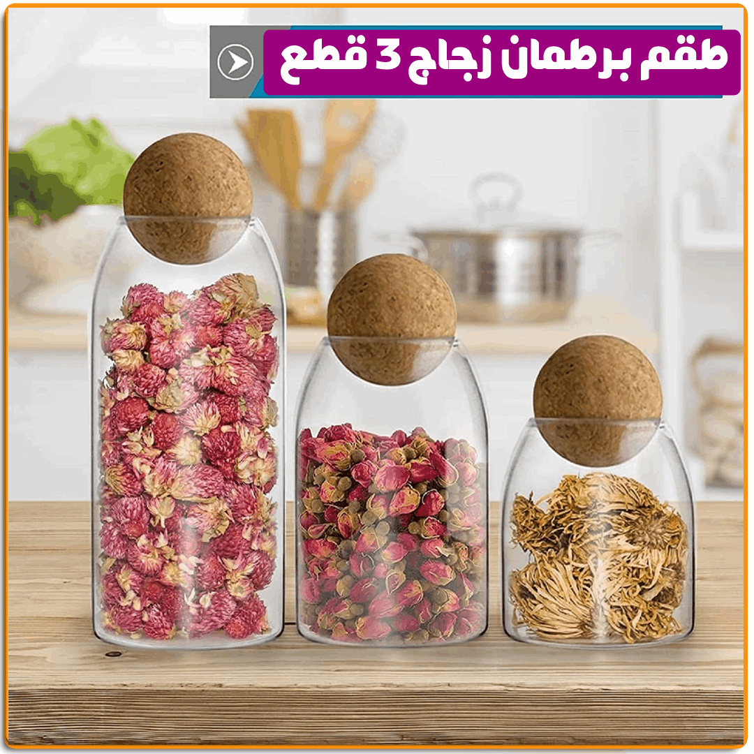 طقم برطمان زجاج 3 قطع