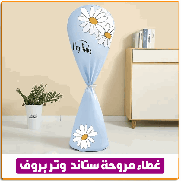 غطاء مروحة ستاند ووتر بروف - IRAK Store