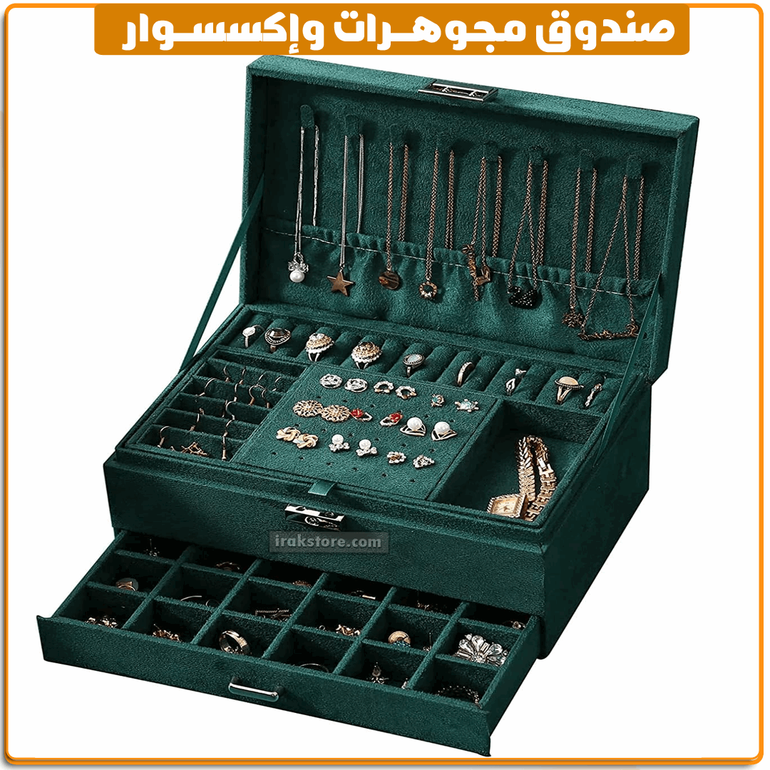 صندوق مجوهرات واكسسوارات - IRAK Store