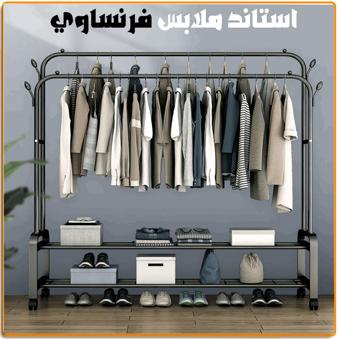 استاند ملابس فرنساوي زوجي - IRAK Store