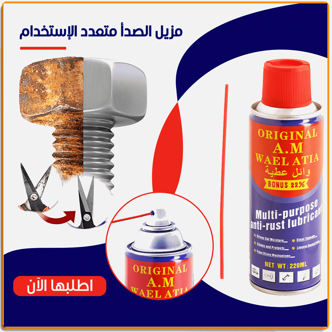 مزيل الصدأ متعدد الاستخدام - IRAK Store