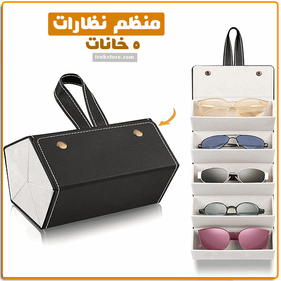 منظم نظارات 5 خانات - IRAK Store