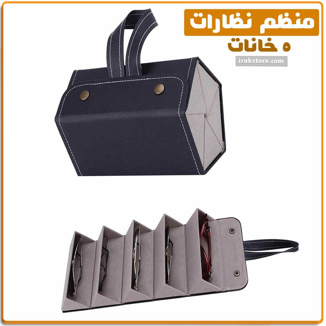 منظم نظارات 5 خانات - IRAK Store