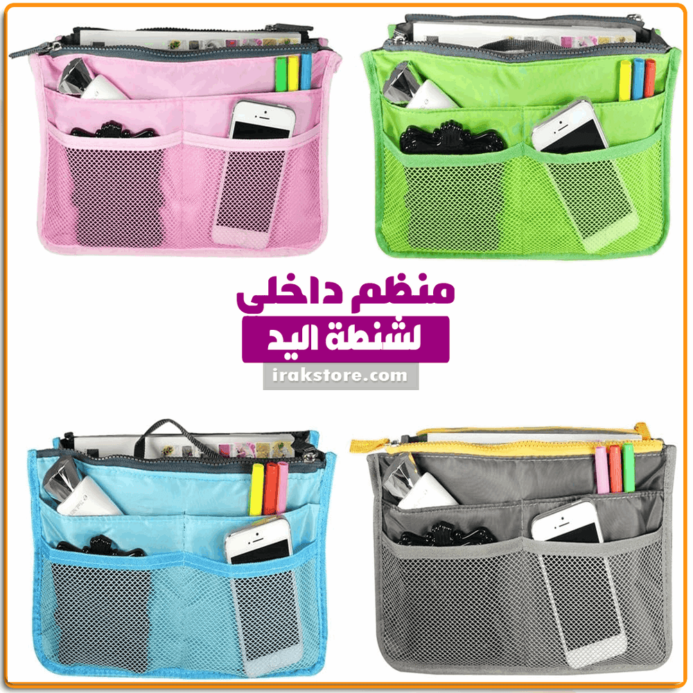 منظم داخلي لشنطة اليد