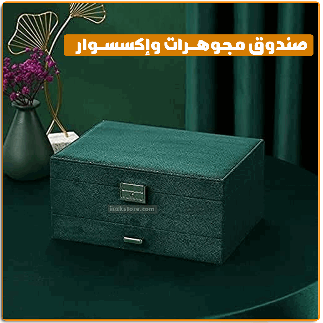 صندوق مجوهرات واكسسوارات - IRAK Store