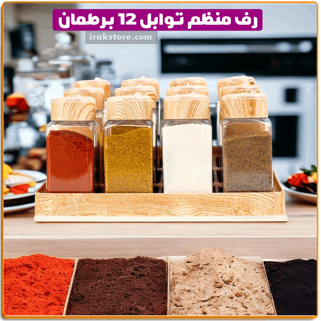 رف منظم توابل 12 برطمان - IRAK Store 