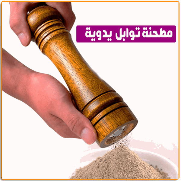 مطحنة توابل خشب يدوية - IRAK Store