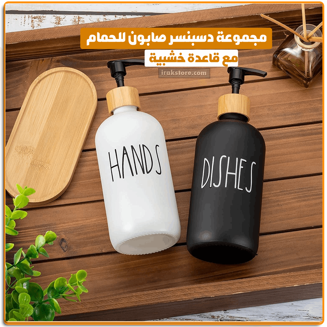 مجموعة دسبنسر صابون+قاعدة خشبية - IRAK Store