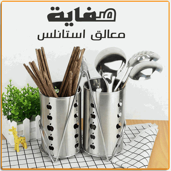 صفاية معالق استانلس - IRAK Store