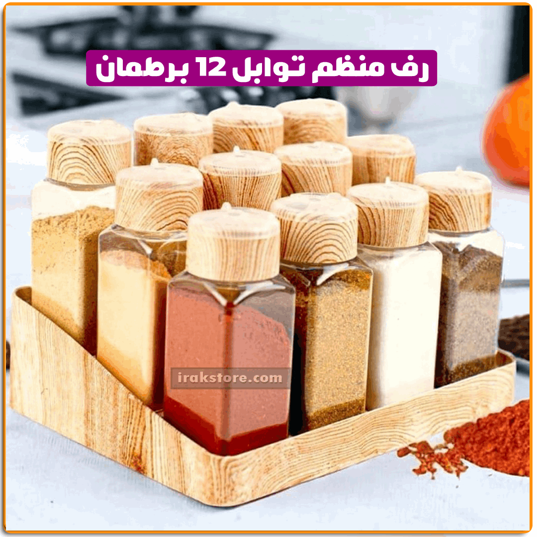 رف منظم توابل 12 برطمان - IRAK Store 