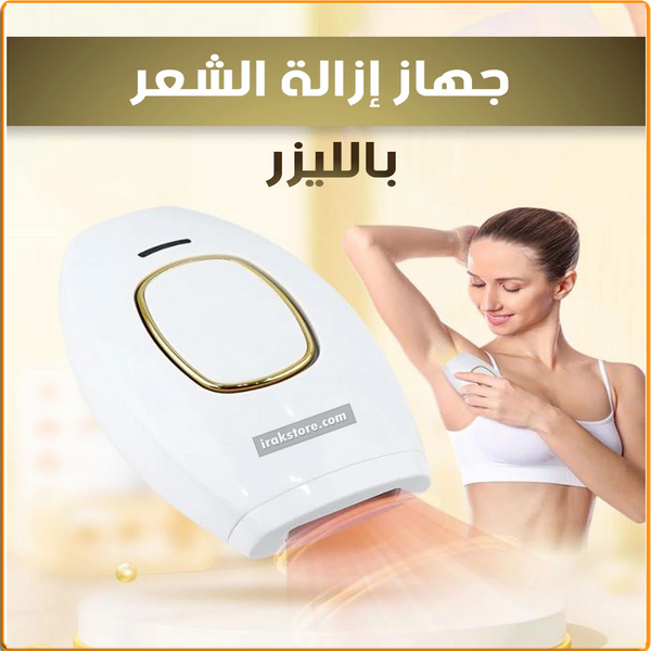 جهاز ازالة الشعر بالليزر - IRAK Store
