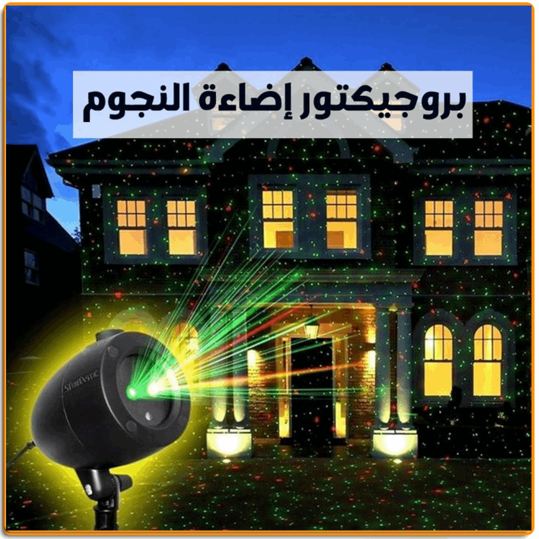 بروجيكتور أضواء الليزر - IRAK Store