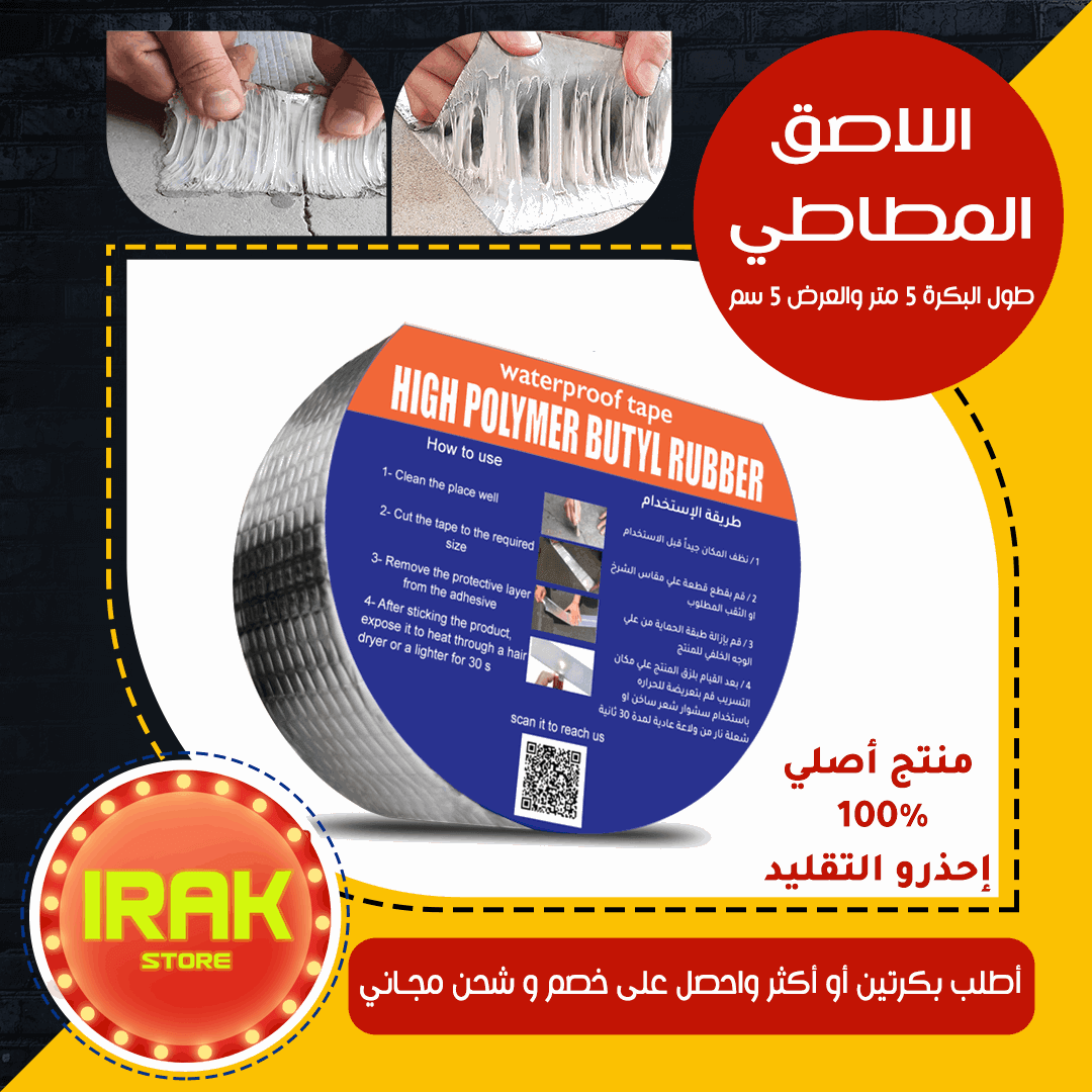 شريط لحام مطاطي لاصق - IRAK Store