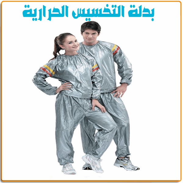 بدلة التخسيس الحرارية - IRAK Store
