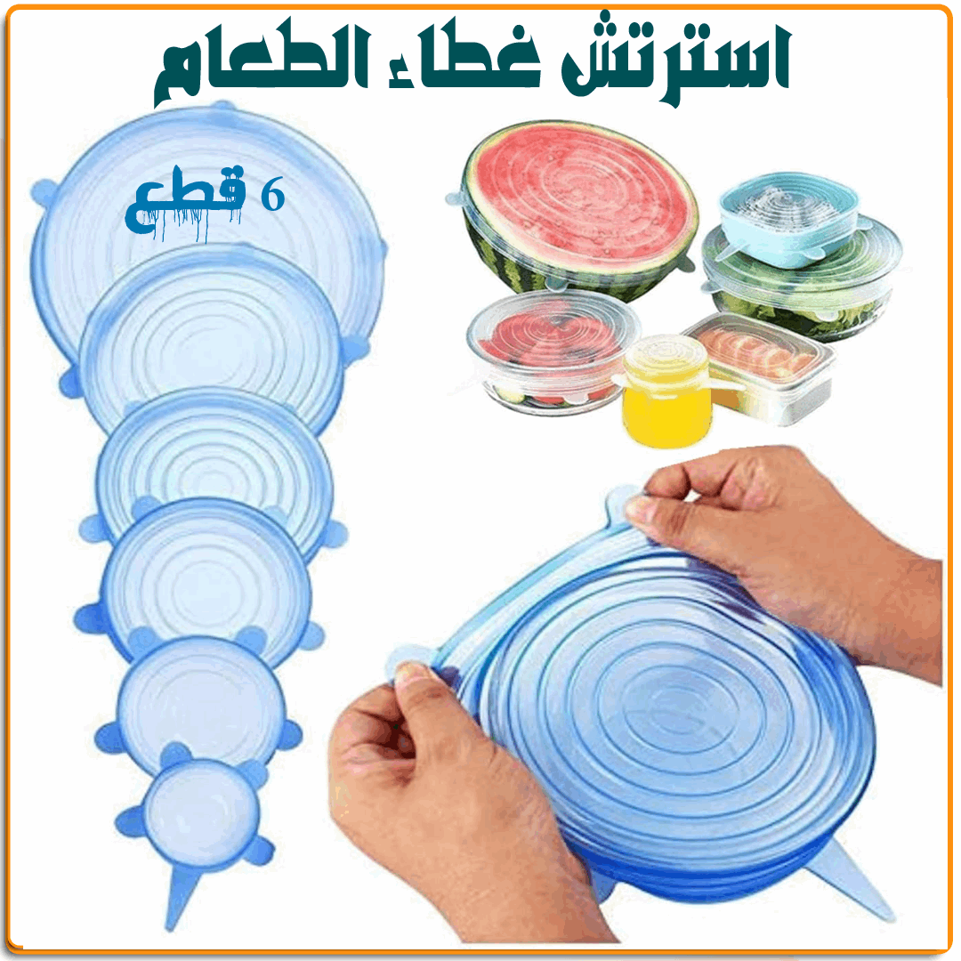 استرتش الطعام السيلكون - IRAK Store