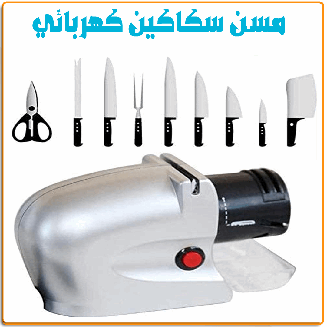 مسـن سكاكين كهربائي - IRAK Store