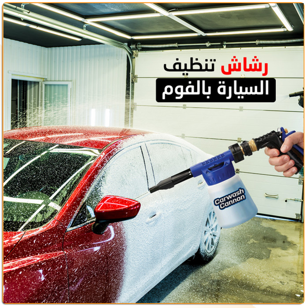 مسدس رشاش رغوة لتنظيف السيارة - IRAK Store