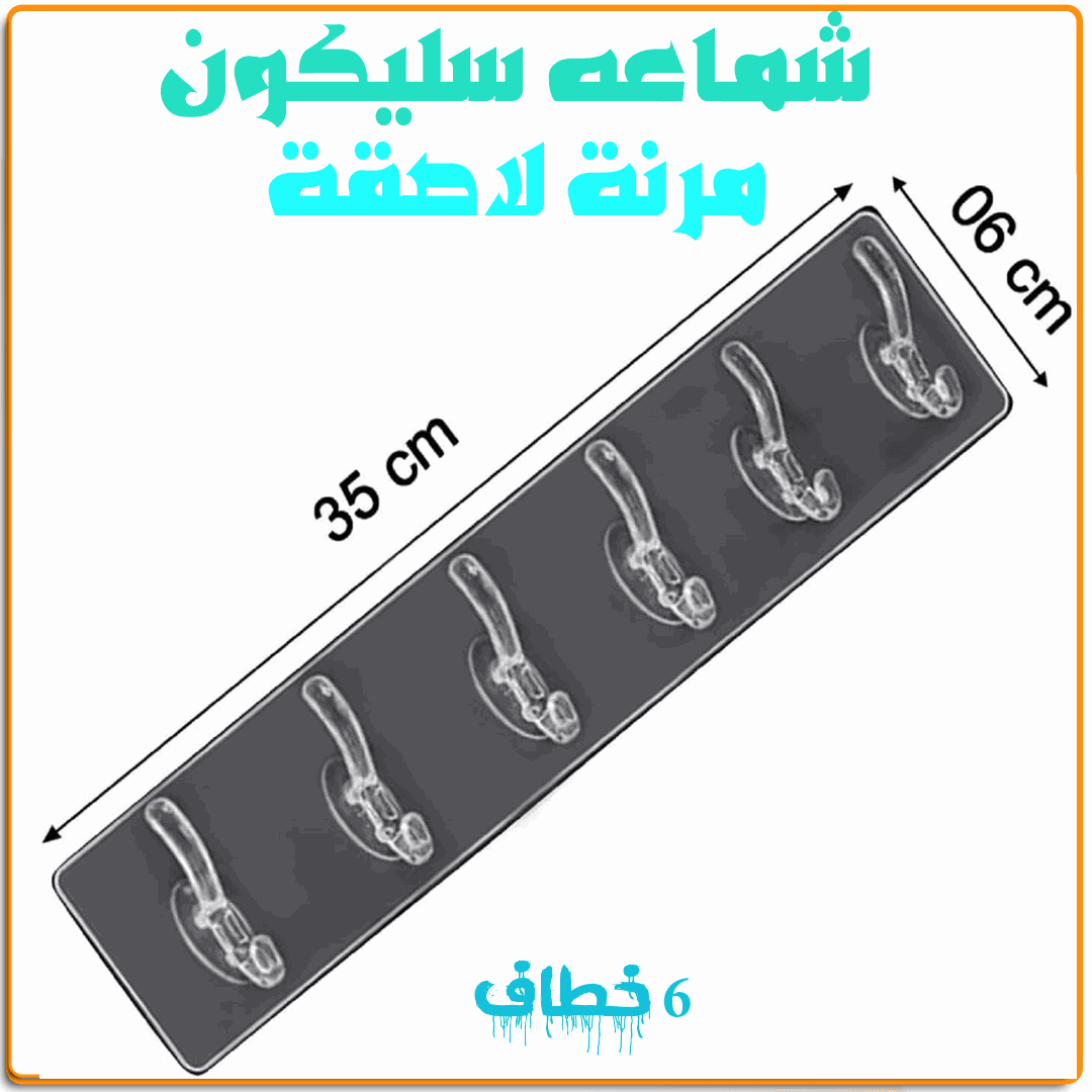 شماعه سيليكون مرنة لاصقة - IRAK Store