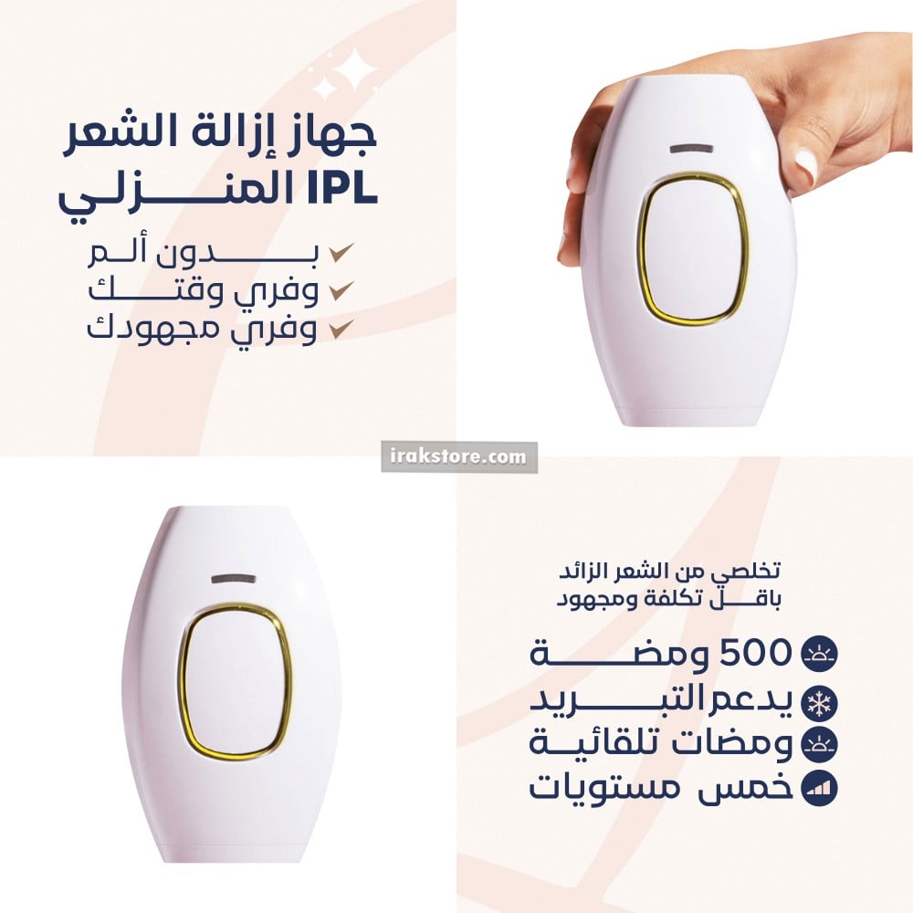 جهاز ازالة الشعر بالليزر - IRAK Store