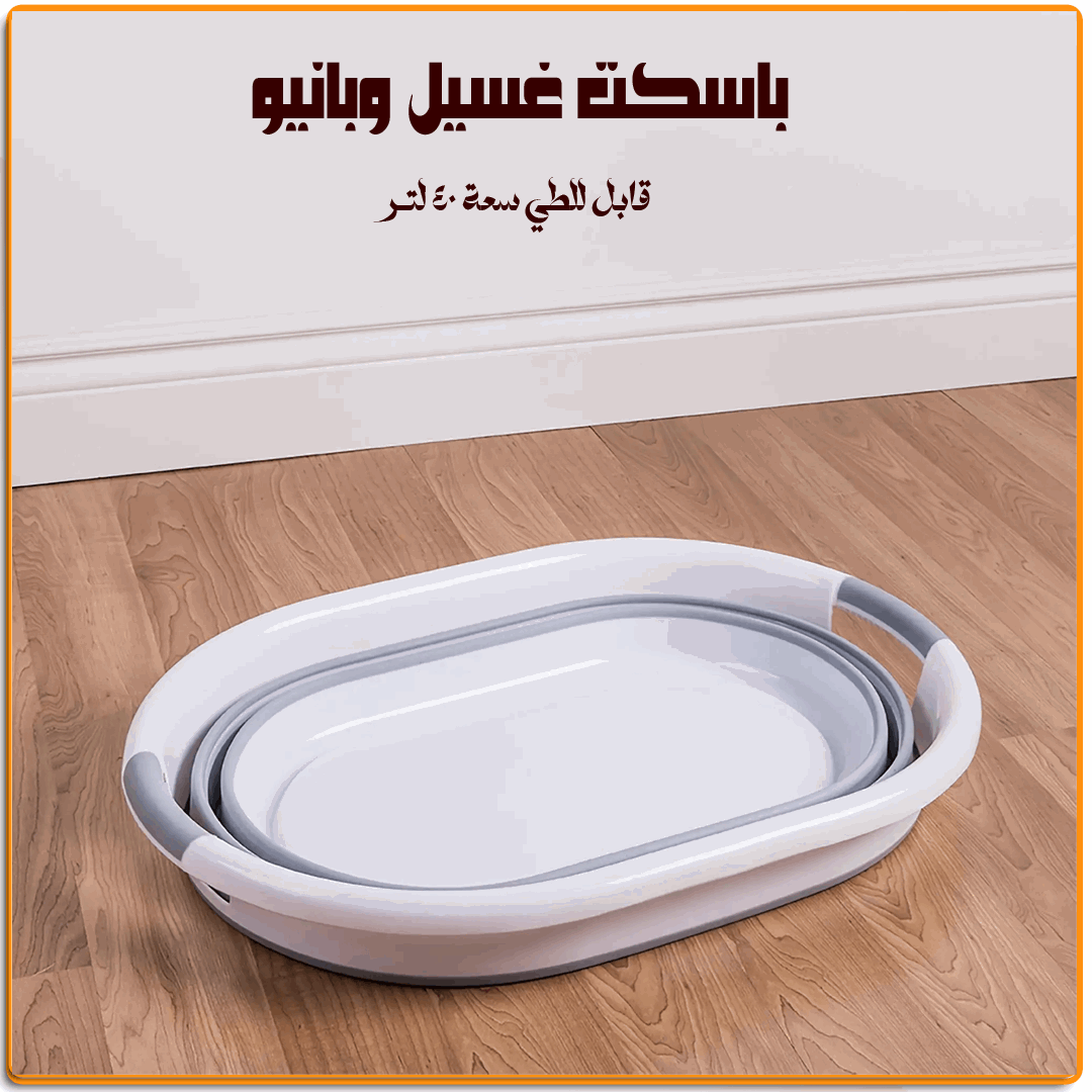 باسكت غسيل وبانيو قابل للطي - IRAK Store