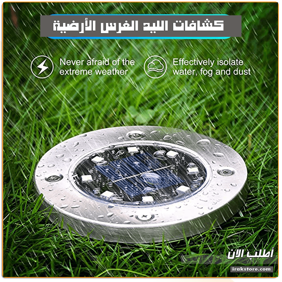 كشافات الليد الغرس الأرضية - IRAK Store